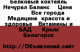 Белковый коктейль Нечурал Баланс. › Цена ­ 2 200 - Все города Медицина, красота и здоровье » Витамины и БАД   . Крым,Белогорск